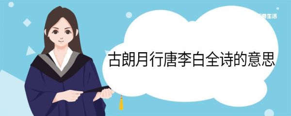 古朗月行唐李白全诗的意思 古朗月行李白全诗的翻译