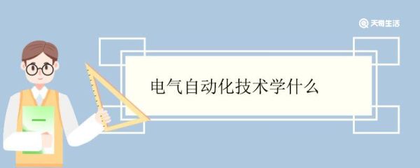 电气自动化技术学什么 电气自动化专业就业方向