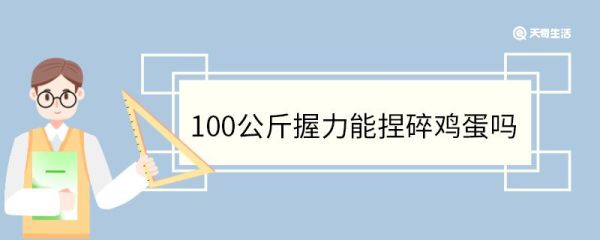 100公斤握力能捏碎鸡蛋吗 鸡蛋的价值