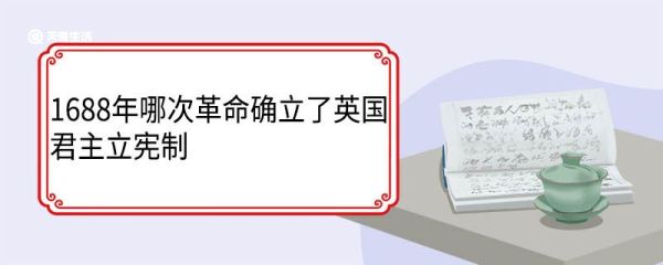 1688年哪次革命确立了英国君主立宪制 有哪些影响