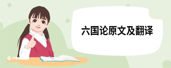 六国论原文及翻译 六国论的原文翻译