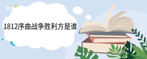 1812序曲战争胜利方是谁 1812序曲是谁写的