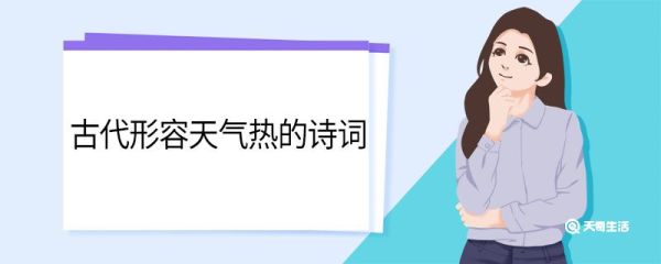 古代形容天气热的诗词 古代形容天气热的诗