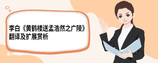 李白《黄鹤楼送孟浩然之广陵》翻译及扩展赏析 黄鹤楼送孟浩然之广陵翻译