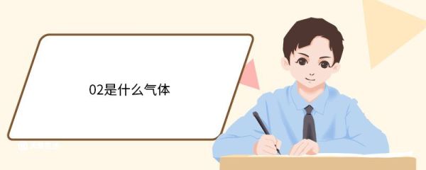 02是什么气体 氧气的物理性质