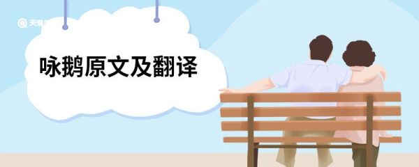 咏鹅原文及翻译 咏鹅的原文翻译