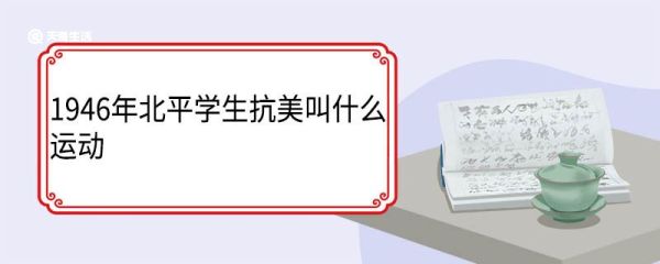 1946年北平学生抗美叫什么运动 反美倒蒋运动标志着什么