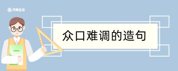 众口难调造句 众口难调造句咋写