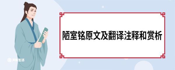 陋室铭原文及翻译注释和赏析 陋室铭的原文