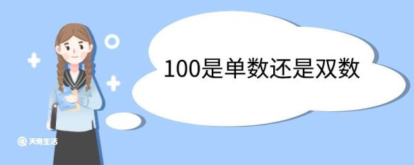 100是单数还是双数 单数双数怎么区分