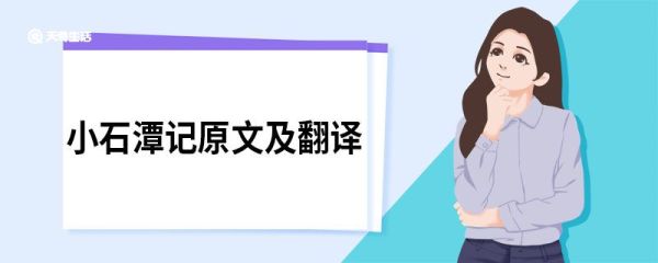 小石潭记原文及翻译 小石潭记的原文翻译