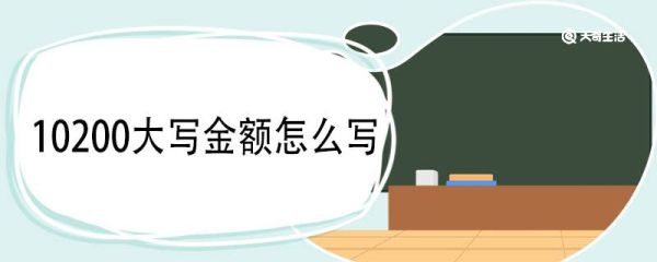 10200大写金额怎么写 中文数字大写的规则