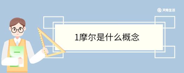 1摩尔是什么概念 摩尔是国际单位制七个单位之一吗