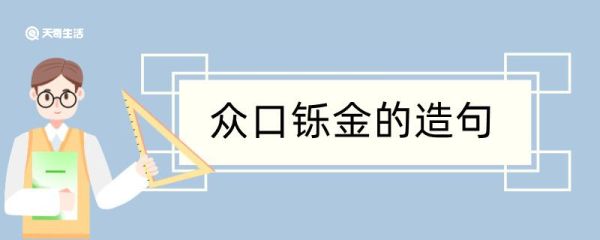 众口铄金造句 众口铄金造句咋写