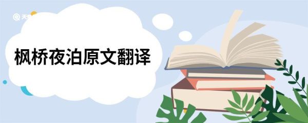 枫桥夜泊原文翻译 枫桥夜泊的翻译