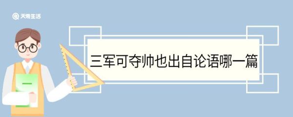 三军可夺帅也出自论语哪一篇 三军可夺帅也的出处