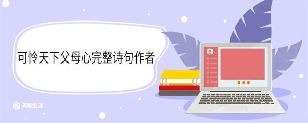 可怜天下父母心完整诗句作者 可怜天下父母心全诗
