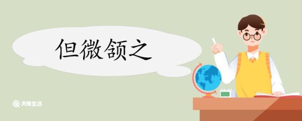 但微颔之翻译 但微颔之的翻译