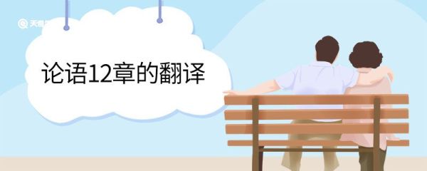 论语12章的翻译 论语12章的译文翻译