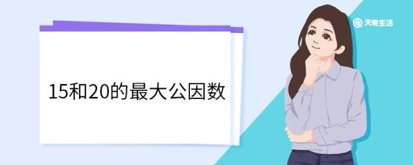 15和20的最大公因数 最大公因数的概念