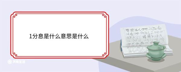 1分息是什么意思是什么 利息的市场作用