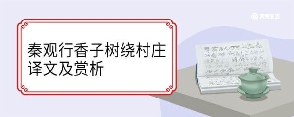 秦观行香子树绕村庄译文及赏析 秦观行香子树绕村庄翻译及赏析
