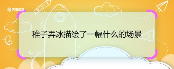 稚子弄冰描绘了一幅什么的场景 稚子弄冰这首诗描绘的场景
