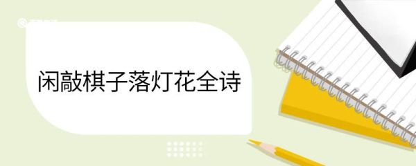 闲敲棋子落灯花全诗 《约客》翻译