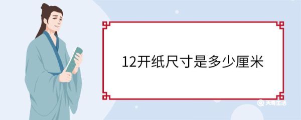 12开纸尺寸是多少厘米 12开纸使用范围