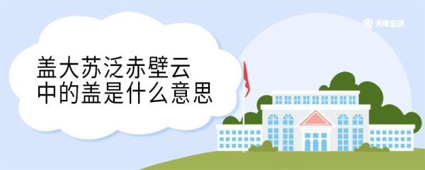 盖大苏泛赤壁云中的盖是什么意思 盖大苏泛赤壁云中盖的意思