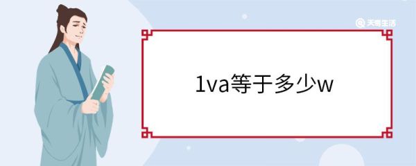 1va等于多少w 伏安与瓦的关系