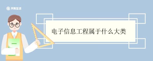 电子信息工程属于什么大类 电子信息工程有前途吗