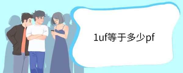 1uf等于多少pf 1uf是什么意思