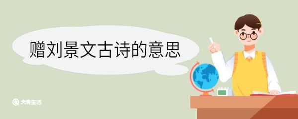 赠刘景文古诗的意思 赠刘景文古诗意思解读