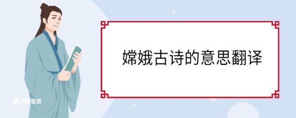 嫦娥古诗的意思翻译 嫦娥古诗的意思
