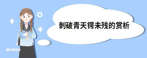 刺破青天锷未残的赏析 十六字令三首