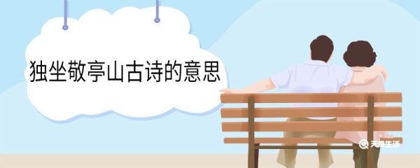 独坐敬亭山古诗的意思 独坐敬亭山翻译