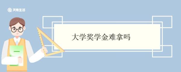 大学奖学金难拿吗 怎样能拿到大学奖学金