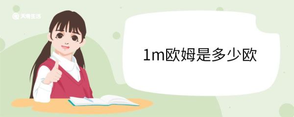 1m欧姆是多少欧 什么是欧姆
