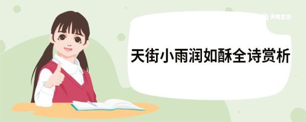 天街小雨润如酥全诗赏析 早春呈水部张十八员外二首