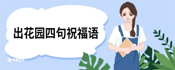 出花园四句祝福语 出花园的好句子怎样说