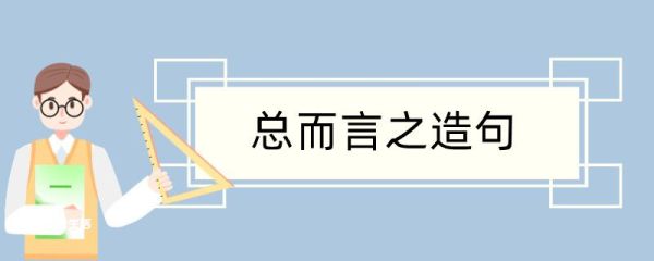 总而言之造句 总而言之造句咋写