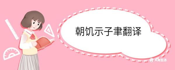 朝饥示子聿翻译 朝饥示子聿的翻译