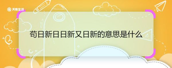 苟日新日日新又日新的意思是什么 苟日新日日新又日新的意思