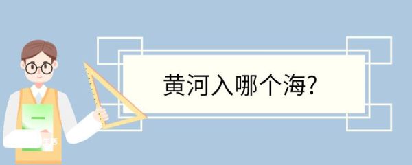 黄河入哪个海 黄河入的是哪个海