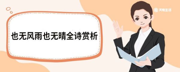 也无风雨也无晴全诗赏析 定风波莫听穿林打叶声原文