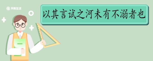 以其言试之河未有不溺者也翻译 以其言试之河未有不溺者也的翻译