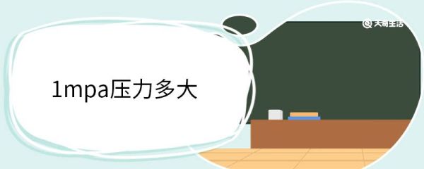 1mpa压力多大 MPa是什么单位