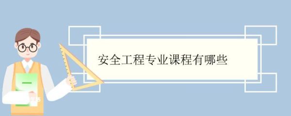 安全工程专业课程有哪些 安全工程专业好就业吗