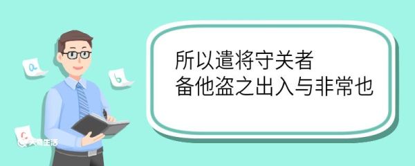 所以遣将守关者备他盗之出入与非常也翻译 所以遣将守关者备他盗之出入与非常也的翻译
